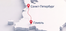 Санкт-Петербург → Гомель