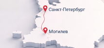 Санкт-Петербург → Могилёв
